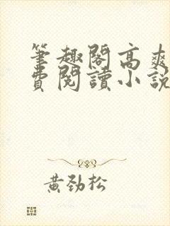 笔趣阁高爽文免费阅读小说