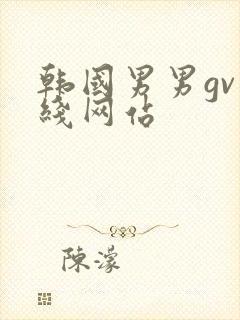 韩国男男gv在线网站