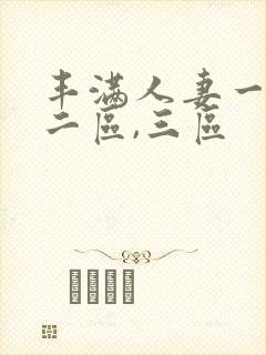 丰满人妻一区,二区,三区封面