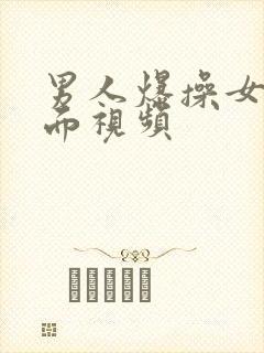 男人爆操女人下面视频