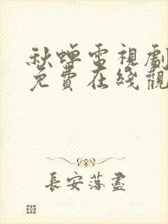 秋蝉电视剧全集免费在线观看