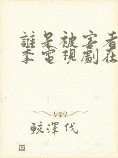 谁是被害者第一季电视剧在线观看