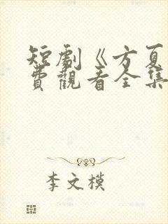 短剧《方夏》免费观看全集高清播放