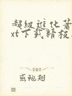 超级进化萧潜txt下载精校版