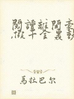 阅读离开豪门后,假千金轰动全球全文