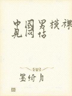 中国男模裸茎全见网站封面