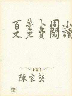 百梦卜同小说全文免费阅读