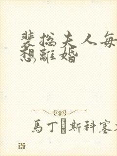 裴总夫人每天都想离婚