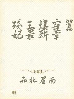 残王爆宠嚣张医妃最新章