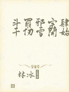 斗罗邪宗肆虐从千仞雪开始最新章节