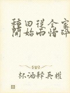 种田从全家穿越开始雨惜碎月