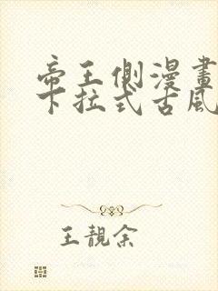 帝王侧漫画免费下拉式古风漫画网