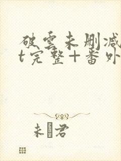 破云未删减txt完整+番外封面