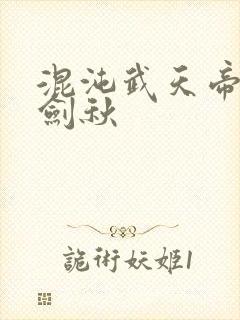 混沌武天帝诀楚剑秋封面