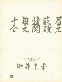 十日情苏眉原著全文阅读免费