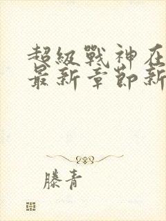 超级战神在都市最新章节新封面