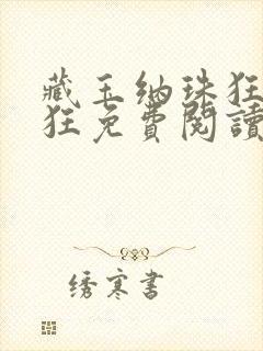 藏玉纳珠狂上加狂免费阅读