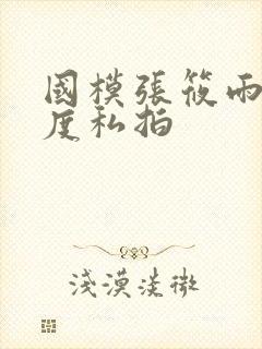 国模张筱雨大尺度私拍