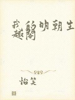 我的明朝生涯笔趣阁