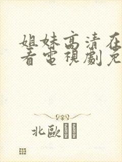 姐妹高清在线观看电视剧免费