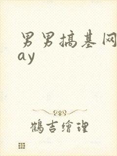 男男搞基网站gay