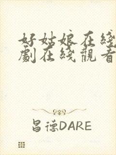 好姑娘在线电视剧在线观看免费高清