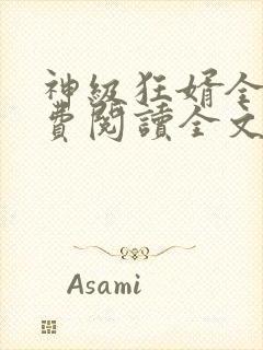 神级狂婿全集免费阅读全文