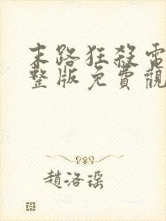 末路狂杀电影完整版免费观看高清