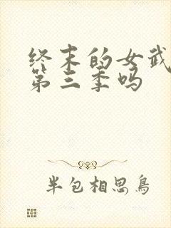 终末的女武神有第三季吗封面