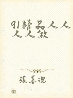 91精品人人妻人人做