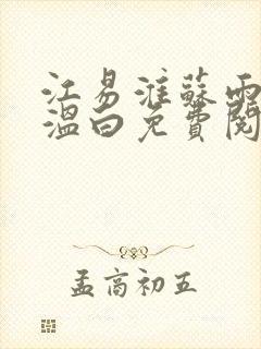 江易淮苏雨眠邵温白免费阅读