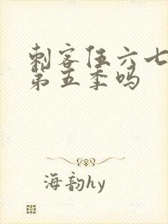 刺客伍六七还有第五季吗封面