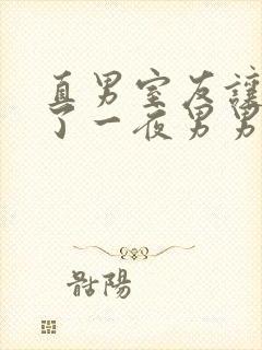 直男室友让我爽了一夜男男视频