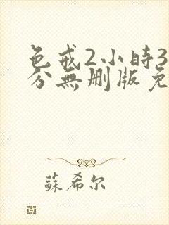 色戒2小时38分无删版免费看