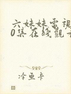 六妹妹电视剧40集在线观看免费封面