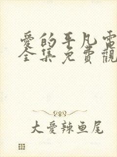 爱的平凡电视剧全集免费观看高清