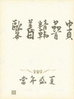 欧美精品中文字幕日韩首页