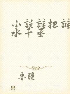 小说谁把谁当真水千丞