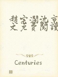 赵宗澜沈京霓全文免费阅读笔趣阁