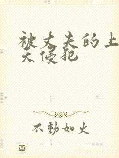 被丈夫的上司每天侵犯