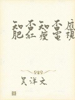 知否知否应是绿肥红瘦电视剧免费观看高清