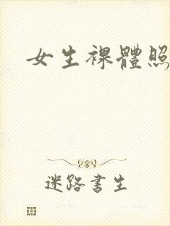 女生裸体照正面