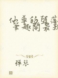 仙尊的堕落日攻 笔趣阁最新章节