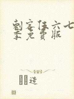 刺客伍六七第五季免费版