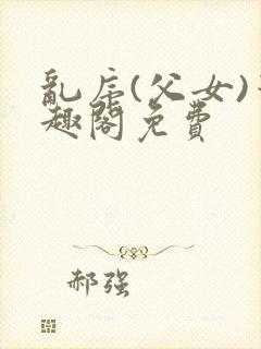 乱序(父女)笔趣阁免费