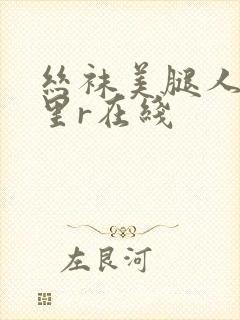 丝袜美腿人妻明里r在线