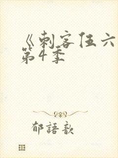 《刺客伍六七》第4季