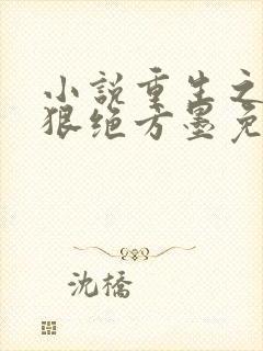 小说重生之嫡女狠绝方墨免费