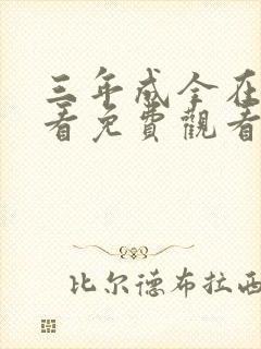 三年成全在线观看免费观看全集高清