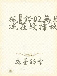 枫と铃02无删减在线播放
